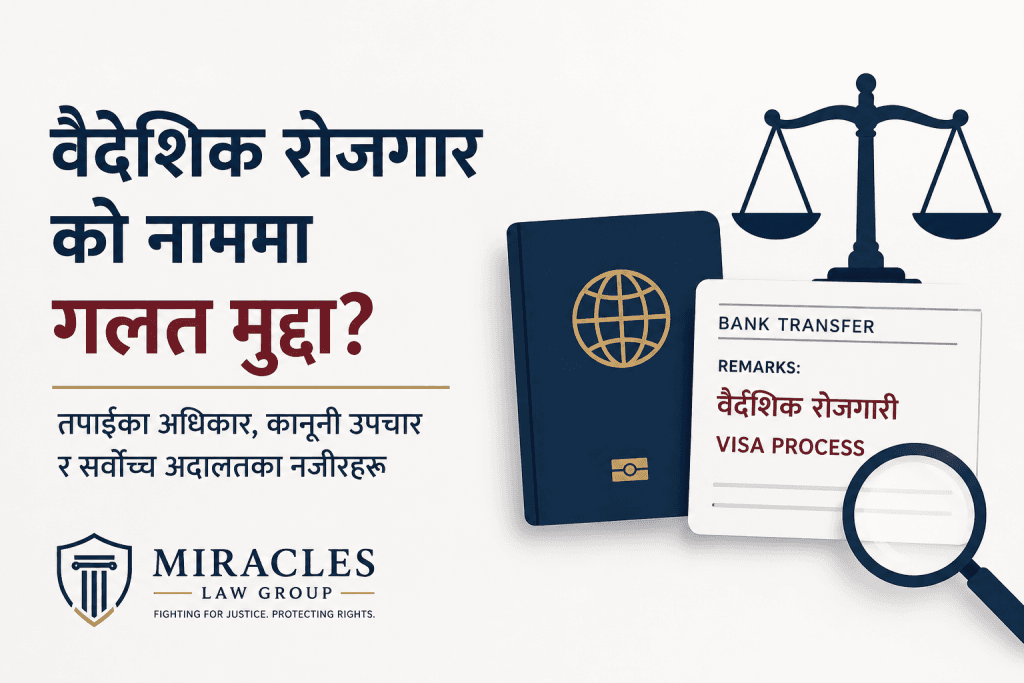 वैदेशिक रोजगारको नाममा “Remarks” बाट अपराध ?